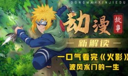 火影忍者最新爆料视频,揭秘忍者世界新篇章！